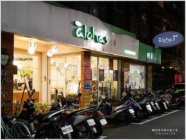 ★食★台北。國父紀念館站→【àlohas 野草餐廳】創意無限的清爽美味無油料理 @靜兒貪吃遊玩愛分享 ★食★台北。國父紀念館站→【àlohas 野草餐廳】創意無限的清爽美味無油料理 @靜兒貪吃遊玩愛分享