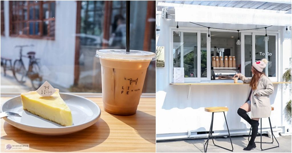 桃園八德咖啡-來福咖啡 Life Cafe-韓系文青風格純白貨櫃咖啡屋/下午茶 甜點 咖啡 @靜兒貪吃遊玩愛分享 桃園八德咖啡-來福咖啡 Life Cafe-韓系文青風格純白貨櫃咖啡屋/下午茶 甜點 咖啡 @靜兒貪吃遊玩愛分享