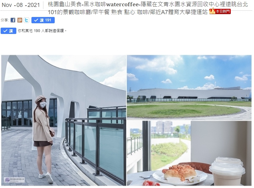 桃園龜山美食-黑水咖啡𝐰𝐚𝐭𝐞𝐫𝐜𝐨𝐟𝐟𝐞𝐞-隱藏在文青水園水資源回收中心裡遠眺台北101的景觀咖啡廳/鄰近A7體育大學捷運站 @靜兒貪吃遊玩愛分享 桃園龜山美食-黑水咖啡𝐰𝐚𝐭𝐞𝐫𝐜𝐨𝐟𝐟𝐞𝐞-隱藏在文青水園水資源回收中心裡遠眺台北101的景觀咖啡廳/鄰近A7體育大學捷運站 @靜兒貪吃遊玩愛分享