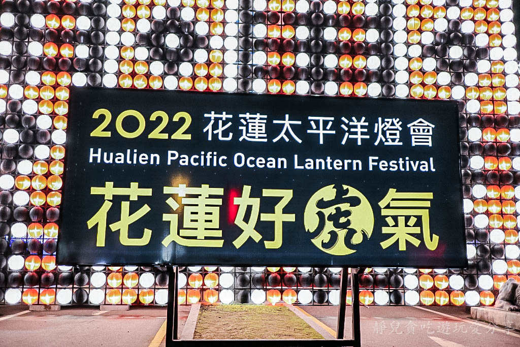 花蓮景點-2022花蓮太平洋燈會-花蓮好虎氣八大造型虎燈及大理石虎福星高照主燈點賞燈新亮點 @靜兒貪吃遊玩愛分享 花蓮景點-2022花蓮太平洋燈會-花蓮好虎氣八大造型虎燈及大理石虎福星高照主燈點賞燈新亮點 @靜兒貪吃遊玩愛分享