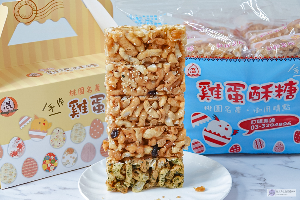 桃園龜山美食-溫手作雞蛋酥糖-藏身在古厝老宅!在地超過60年老字號,傳承三代的古早味零嘴 @靜兒貪吃遊玩愛分享 桃園龜山美食-溫手作雞蛋酥糖-藏身在古厝老宅!在地超過60年老字號,傳承三代的古早味零嘴 @靜兒貪吃遊玩愛分享