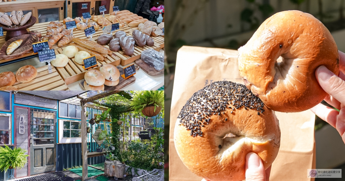 桃園龍潭美食-農場麵包Farm Bread-復古老宅裡的老麵麵包,多達40種以上口味,海鹽捲、貝果、生吐司銷售常勝軍 @靜兒貪吃遊玩愛分享 桃園龍潭美食-農場麵包Farm Bread-復古老宅裡的老麵麵包,多達40種以上口味,海鹽捲、貝果、生吐司銷售常勝軍 @靜兒貪吃遊玩愛分享