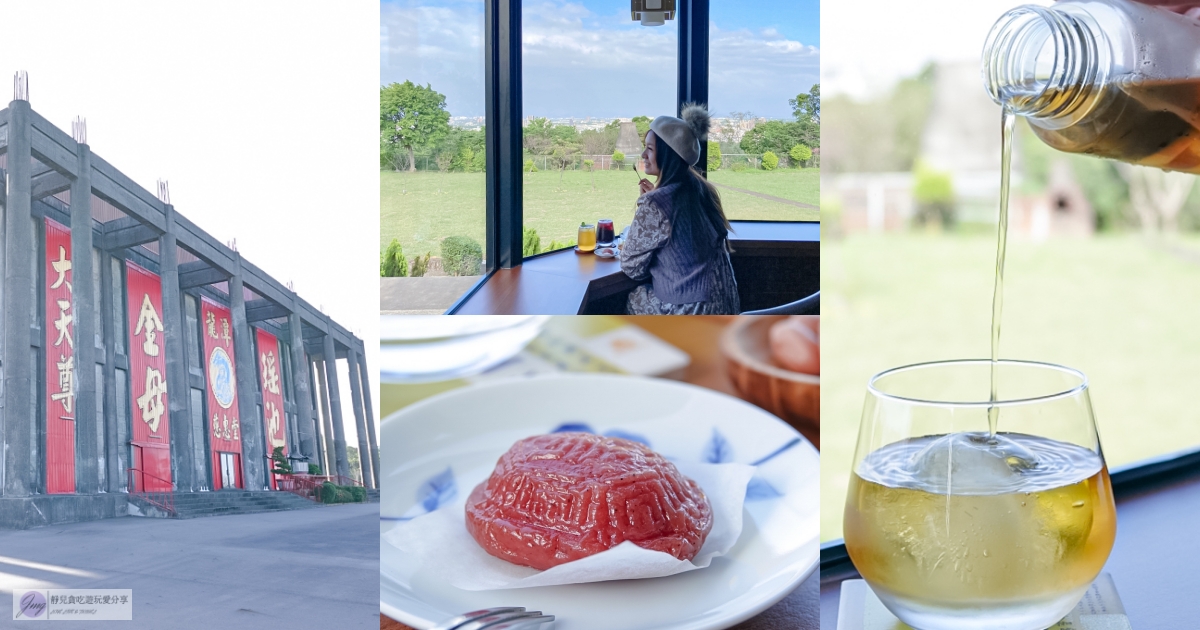 桃園龍潭美食-驛庭-紅磚老屋270°玻璃窗龍潭美景,隱藏在全台最大瑤池金母廟旁的秘境咖啡廳,吸睛迷你的紅龜粿 @靜兒貪吃遊玩愛分享 桃園龍潭美食-驛庭-紅磚老屋270°玻璃窗龍潭美景,隱藏在全台最大瑤池金母廟旁的秘境咖啡廳,吸睛迷你的紅龜粿 @靜兒貪吃遊玩愛分享