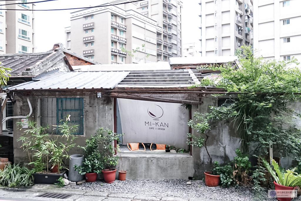 新北板橋美食-微間素生 Mi-Kan Studio-隱藏在小巷內!!紅磚老厝透光天井文青咖啡廳 @靜兒貪吃遊玩愛分享 新北板橋美食-微間素生 Mi-Kan Studio-隱藏在小巷內!!紅磚老厝透光天井文青咖啡廳 @靜兒貪吃遊玩愛分享