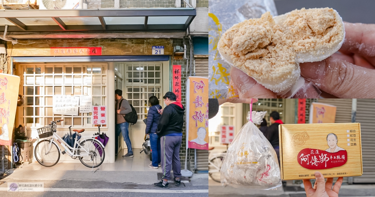 花蓮美食-阿傳師手工麻糬-在地50年老店!!隱藏民宅中的排隊手工麻糬,一顆最低15元 @靜兒貪吃遊玩愛分享 花蓮美食-阿傳師手工麻糬-在地50年老店!!隱藏民宅中的排隊手工麻糬,一顆最低15元 @靜兒貪吃遊玩愛分享