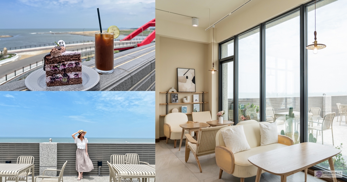 桃園大園美食-橙夕咖啡Afterglow cafe-隱藏在漁港內!韓系溫暖風格,海景第一排的絕美景色,飛機迷賞機聖地/鄰近竹圍漁港 @靜兒貪吃遊玩愛分享 桃園大園美食-橙夕咖啡Afterglow cafe-隱藏在漁港內!韓系溫暖風格,海景第一排的絕美景色,飛機迷賞機聖地/鄰近竹圍漁港 @靜兒貪吃遊玩愛分享