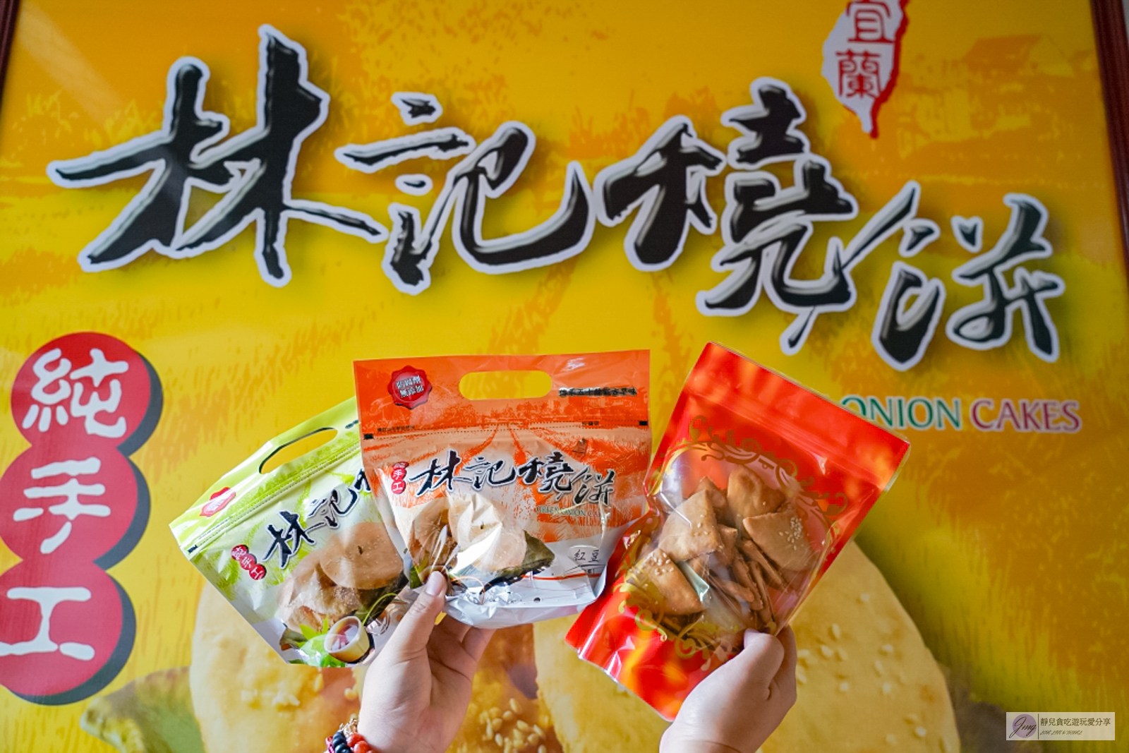 宜蘭美食-林記燒餅-隱藏在鄉間住宅間!傳承50年以上,工廠直營的純手工甜鹹蔥燒餅,在地人的兒時回憶 @靜兒貪吃遊玩愛分享 宜蘭美食-林記燒餅-隱藏在鄉間住宅間!傳承50年以上,工廠直營的純手工甜鹹蔥燒餅,在地人的兒時回憶 @靜兒貪吃遊玩愛分享