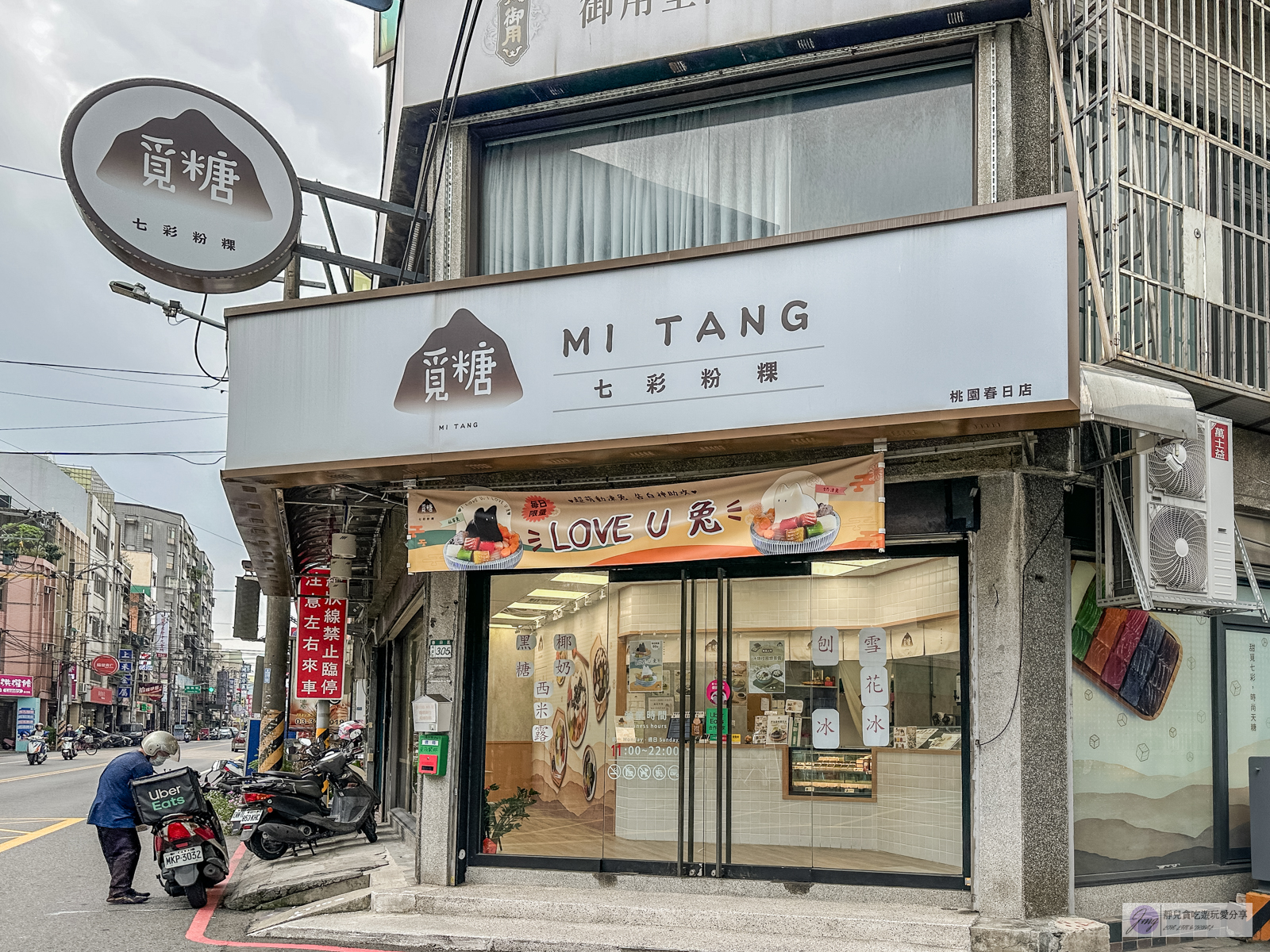 覓糖Mi Tang 桃園春日店-每日限量!超Cute的LOVE U兔,夢幻繽紛的七彩粉粿冰,配料豐富消暑 @靜兒貪吃遊玩愛分享 覓糖Mi Tang 桃園春日店-每日限量!超Cute的LOVE U兔,夢幻繽紛的七彩粉粿冰,配料豐富消暑 @靜兒貪吃遊玩愛分享