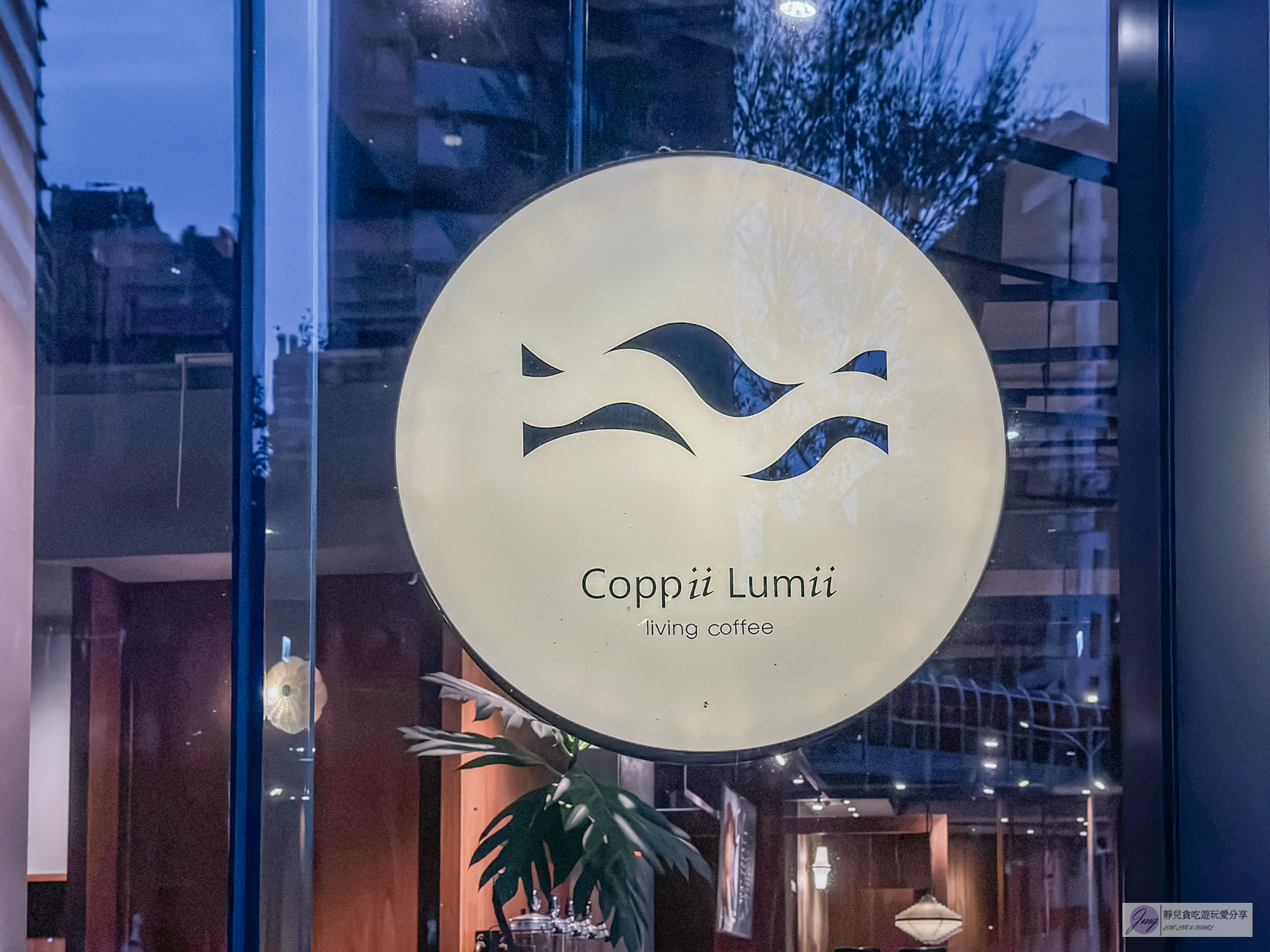 冉冉生活 Coppii Lumii living coffee 南港-不限時咖啡廳，煙燻青醬蕈菇烤餅、檸檬酪梨漢堡排推薦/鄰近南港軟體園區站 @靜兒貪吃遊玩愛分享