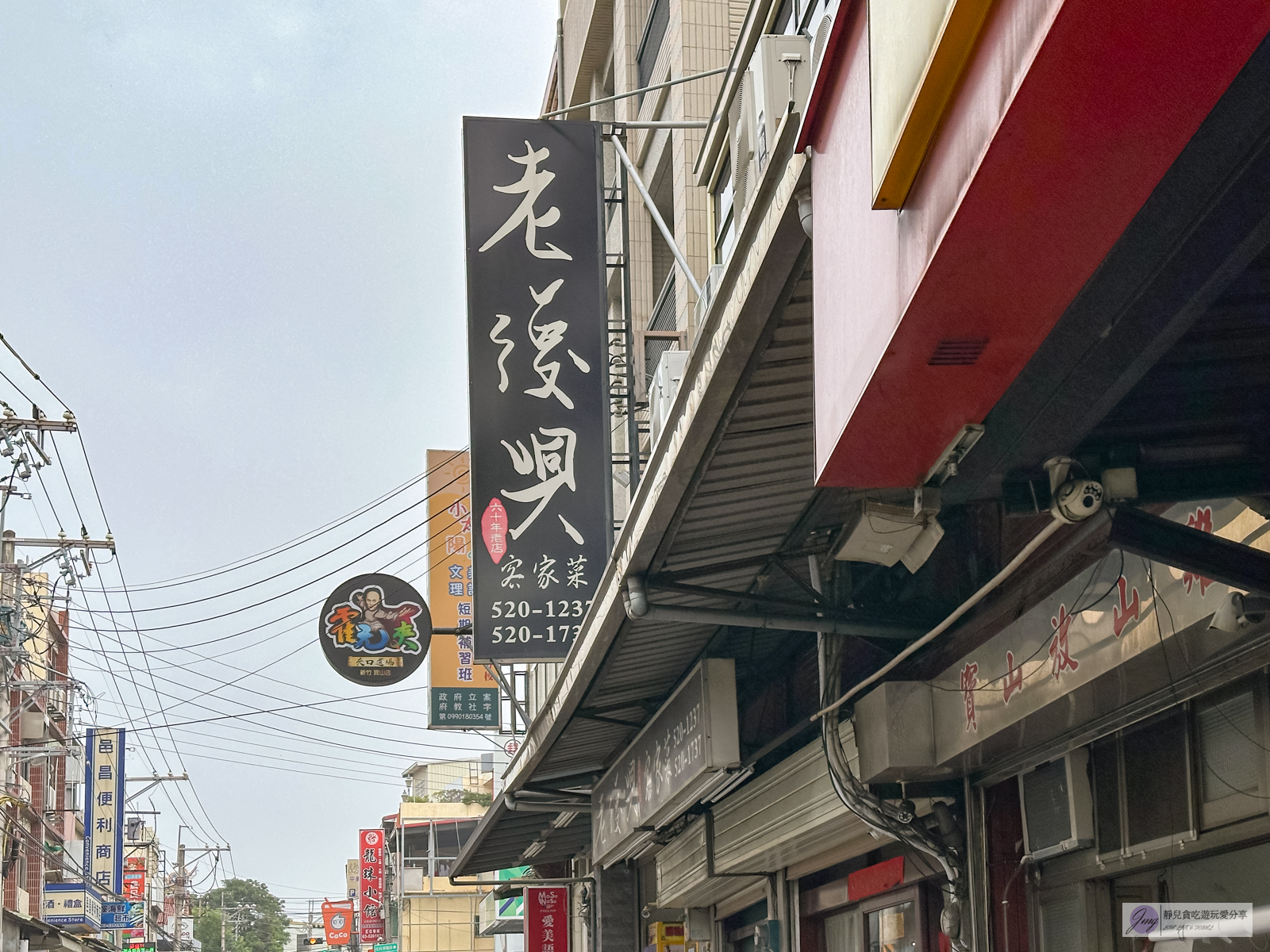老復興飲食店-在地60年老店!傳承到第三代,大份量平價人氣客家料理/鄰近寶山生態公園 @靜兒貪吃遊玩愛分享 老復興飲食店-在地60年老店!傳承到第三代,大份量平價人氣客家料理/鄰近寶山生態公園 @靜兒貪吃遊玩愛分享