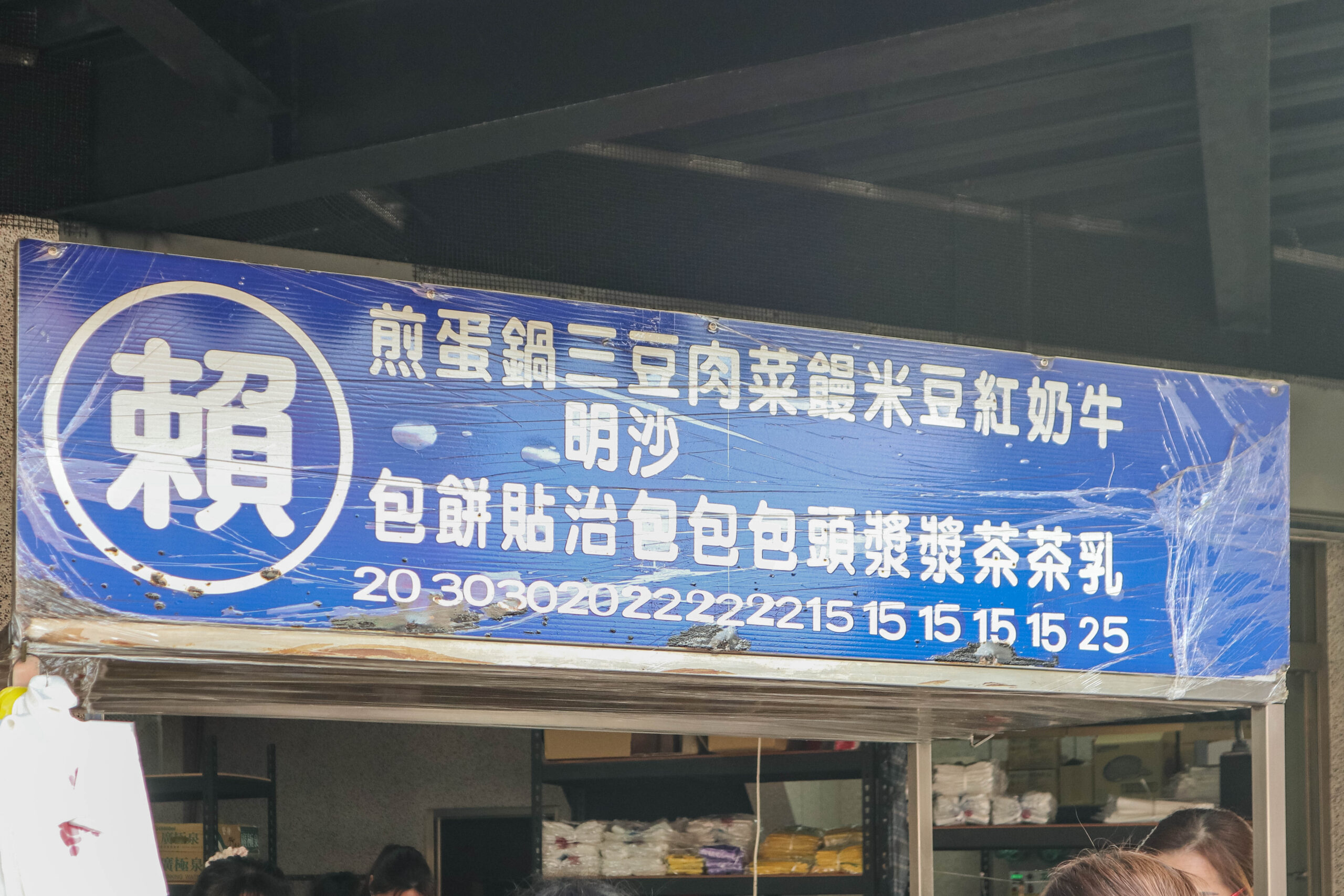 賴家煎包-金黃酥脆三角立體煎包，內餡滿滿像韭菜盒子的煎包/鄰近慈惠宮 @靜兒貪吃遊玩愛分享