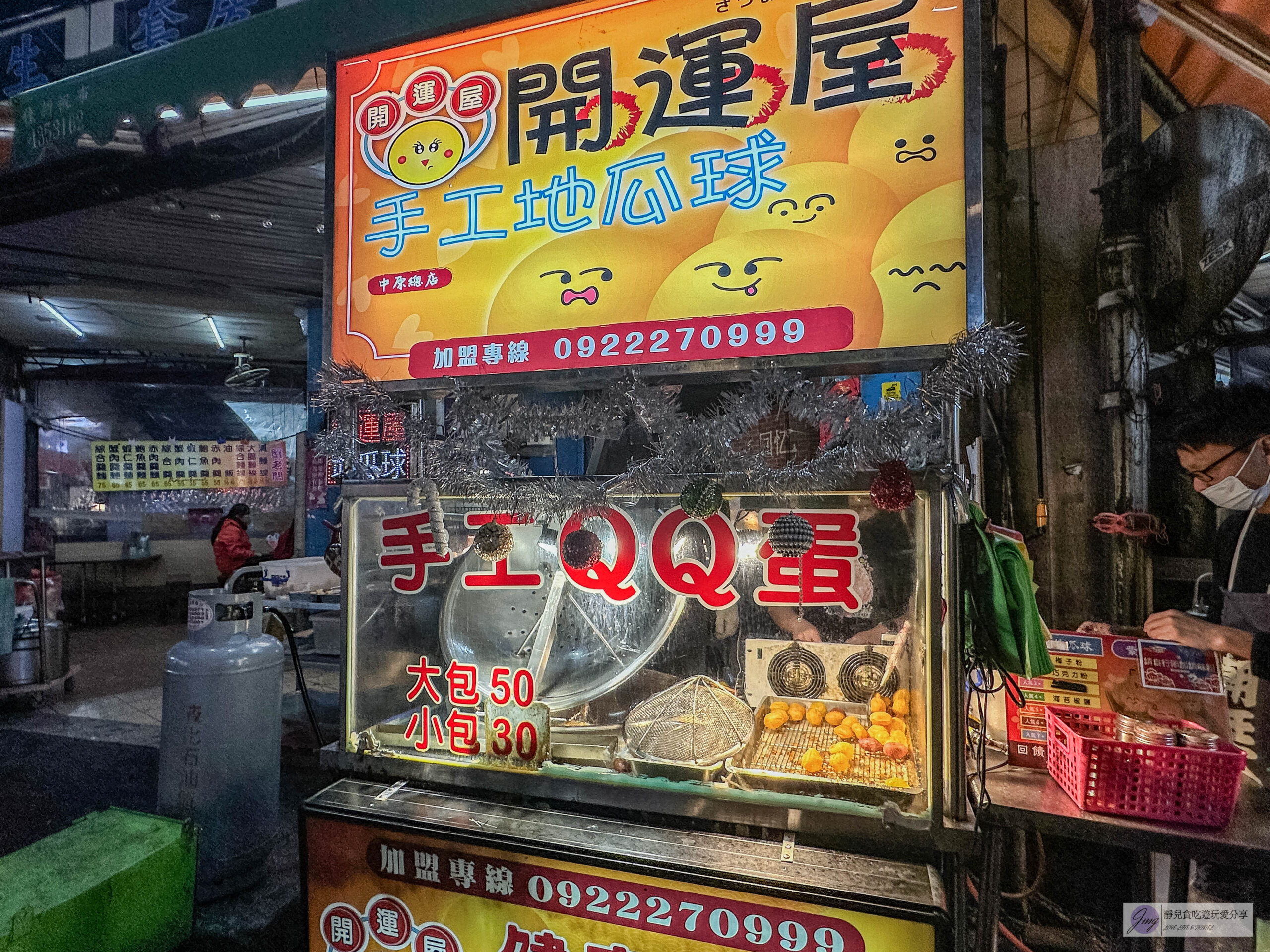 開運屋地瓜球QQ蛋-一出爐就秒殺！在地排隊人氣銅板小吃，評價兩極的脆硬口感/中原夜市美食 @靜兒貪吃遊玩愛分享