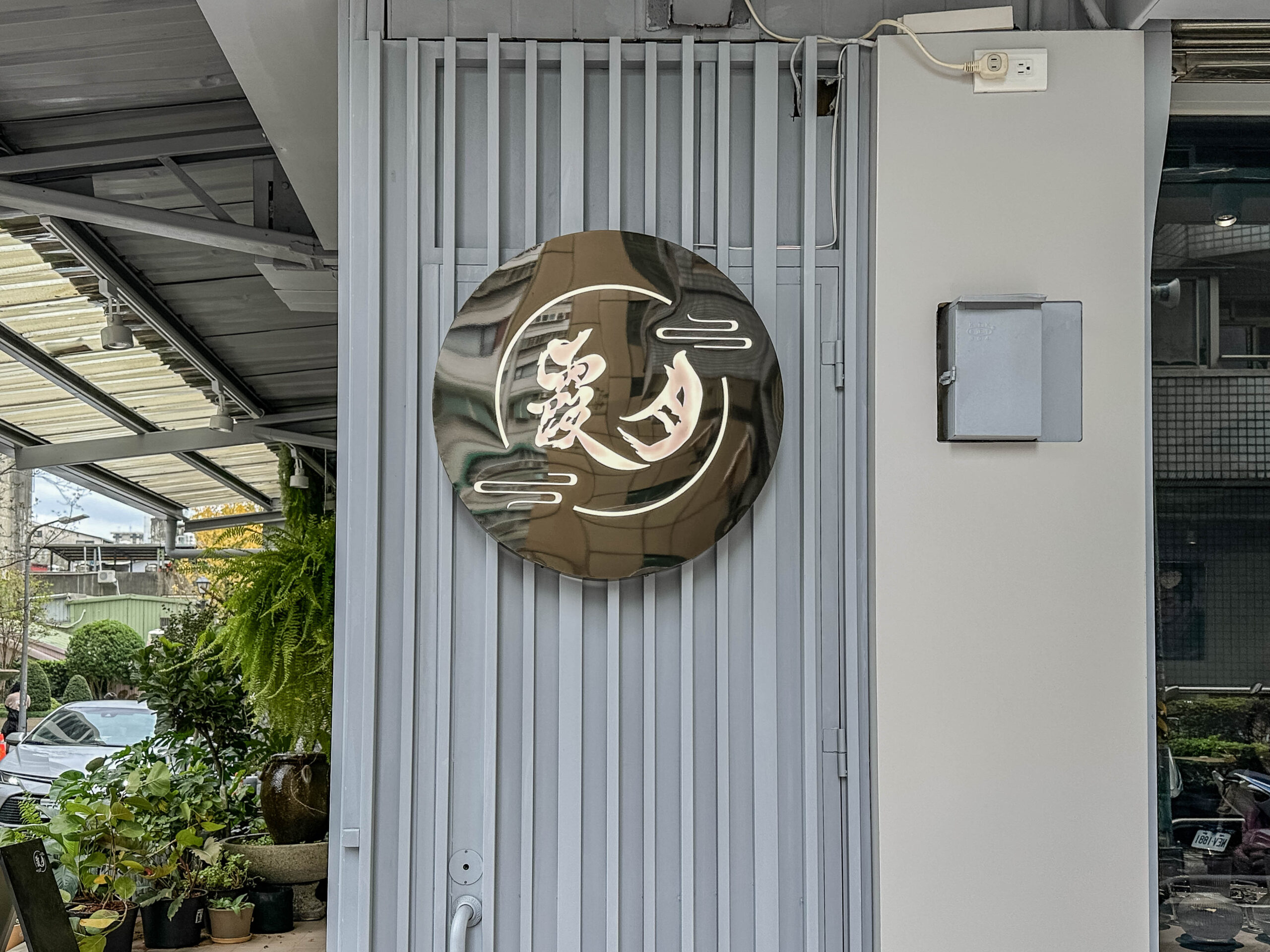 月霞 Waha 二店-隱藏巷弄內!清新文青質感小店,推薦手打漢堡排咖哩/鄰近雙連捷運站 @靜兒貪吃遊玩愛分享 月霞 Waha 二店-隱藏巷弄內!清新文青質感小店,推薦手打漢堡排咖哩/鄰近雙連捷運站 @靜兒貪吃遊玩愛分享