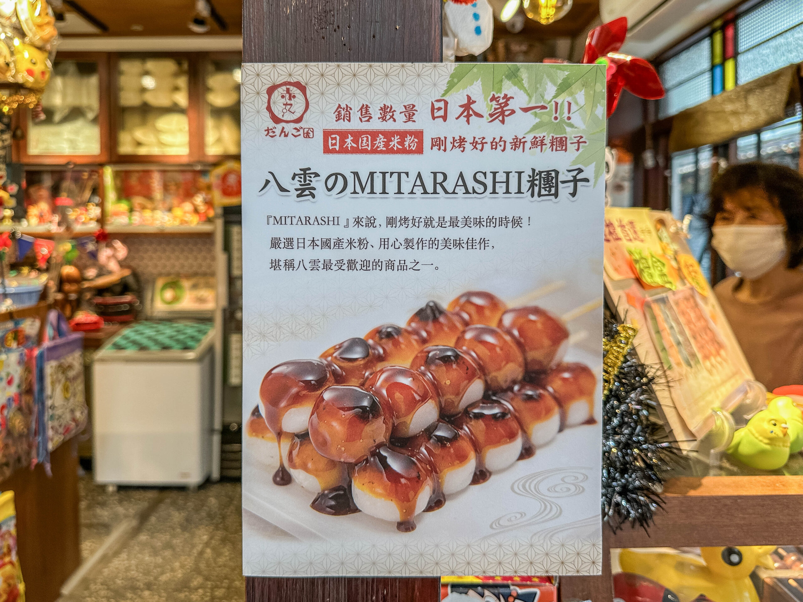 赤丸-日本銷量第一的日式醬油糰子!日本70年老店來台,多達6種口味的超人氣糰子點心/鄰近雙連捷運站 @靜兒貪吃遊玩愛分享 赤丸-日本銷量第一的日式醬油糰子!日本70年老店來台,多達6種口味的超人氣糰子點心/鄰近雙連捷運站 @靜兒貪吃遊玩愛分享