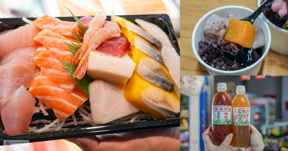 新永和市場-精選新永和市場必吃4家美食，200元厚切生魚片、手作仙草凍、古法熬製仙草茶、日式握壽司 @靜兒貪吃遊玩愛分享