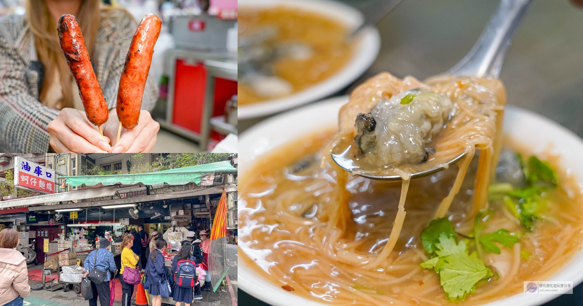 油庫口蚵仔麵線-在地39年老店！人氣排隊麵線，網評高達9000多則，蚵仔麵線配烤香腸在地老饕的最愛/鄰近板橋車站 @靜兒貪吃遊玩愛分享