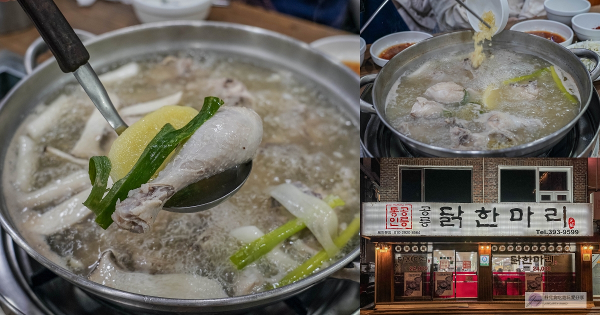 韓國首爾-孔陵一隻雞-隱藏巷弄內！在地人氣知名元祖雞湯店，雞肉肉質軟嫩湯頭鮮甜/鄰近梨花女子大學站 @靜兒貪吃遊玩愛分享