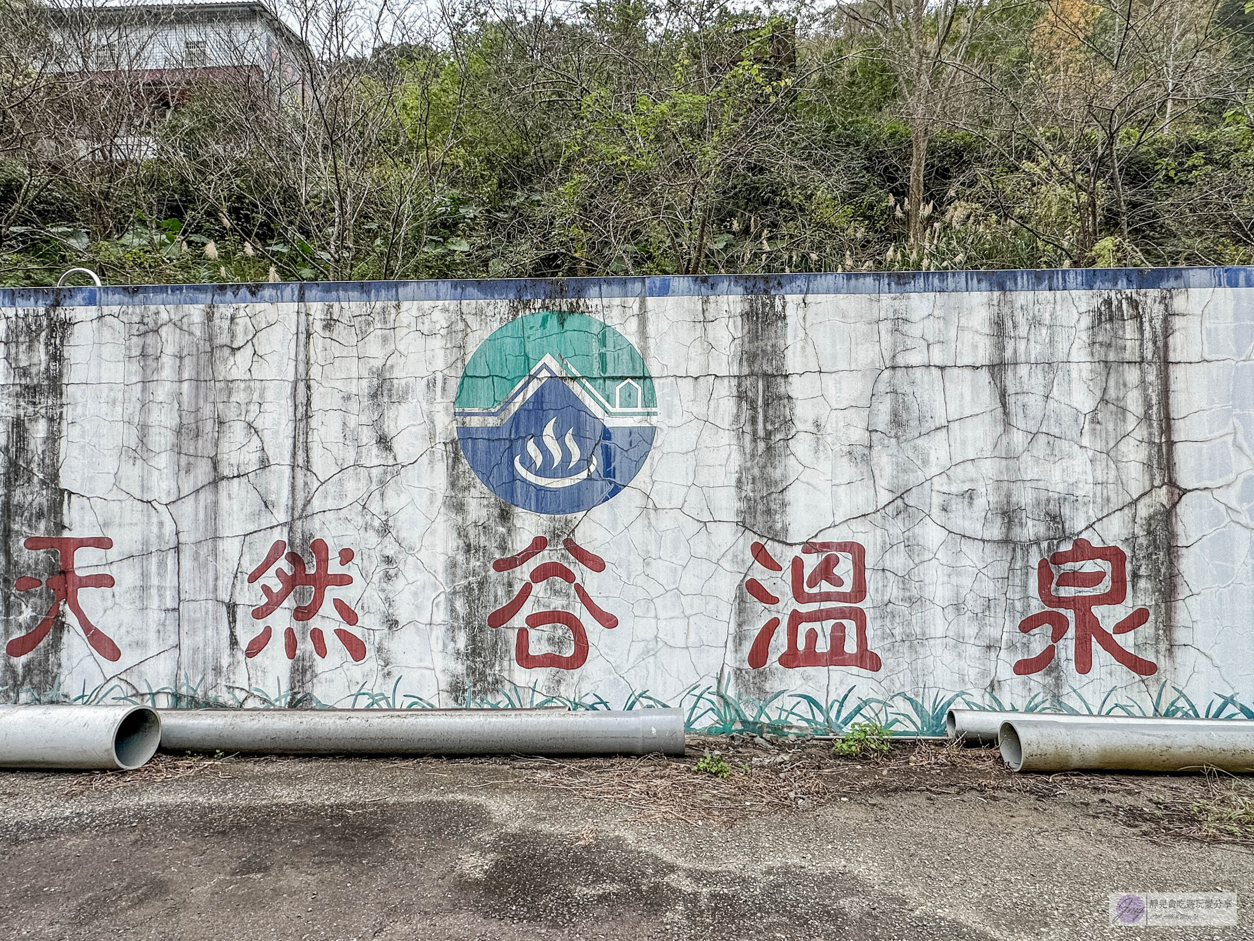 天然谷溫泉會館-每人只要200元!仕女日紳士日不限時溫泉SPA,獨立平價湯屋推薦/鄰近青蛙石天空步道 @靜兒貪吃遊玩愛分享 天然谷溫泉會館-每人只要200元!仕女日紳士日不限時溫泉SPA,獨立平價湯屋推薦/鄰近青蛙石天空步道 @靜兒貪吃遊玩愛分享