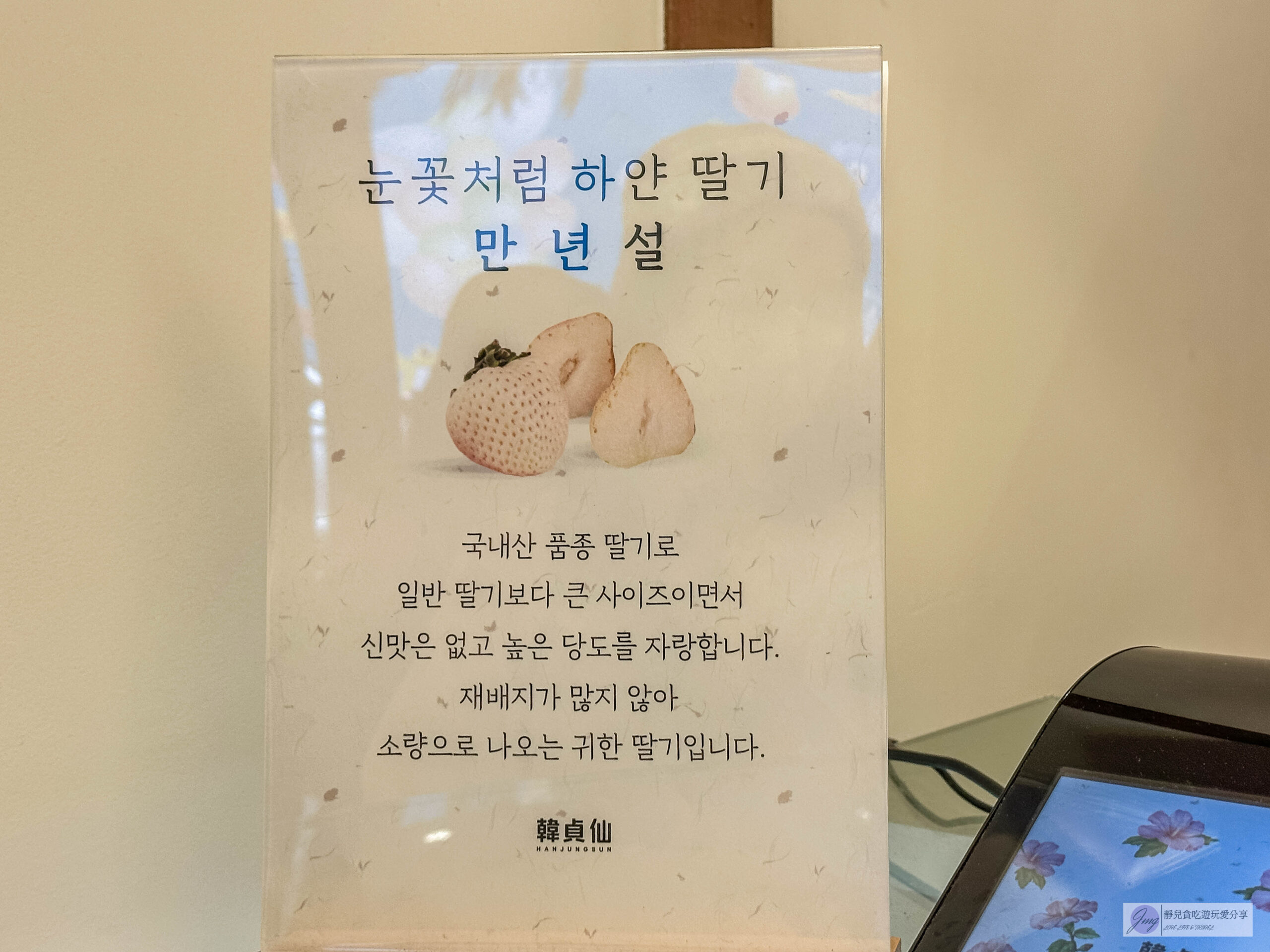 韓國首爾-韓貞仙 聖水總店-草莓控的最愛！多達9種口味，人氣排隊新鮮水果草莓大福 @靜兒貪吃遊玩愛分享