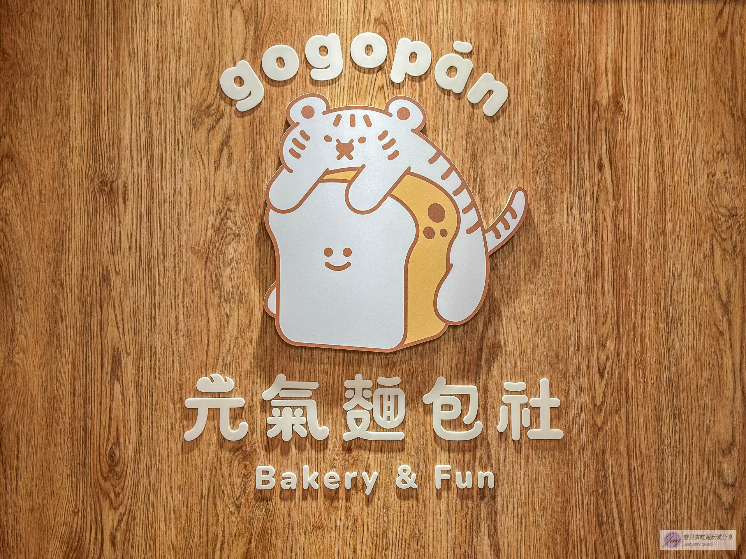 元氣麵包社gogopan-台中有名的韓系麵包店！每日現烤可頌捲心酥4顆100元，脆皮千層吐司、扁可頌、牛奶棒推薦/中路特區美食 @靜兒貪吃遊玩愛分享