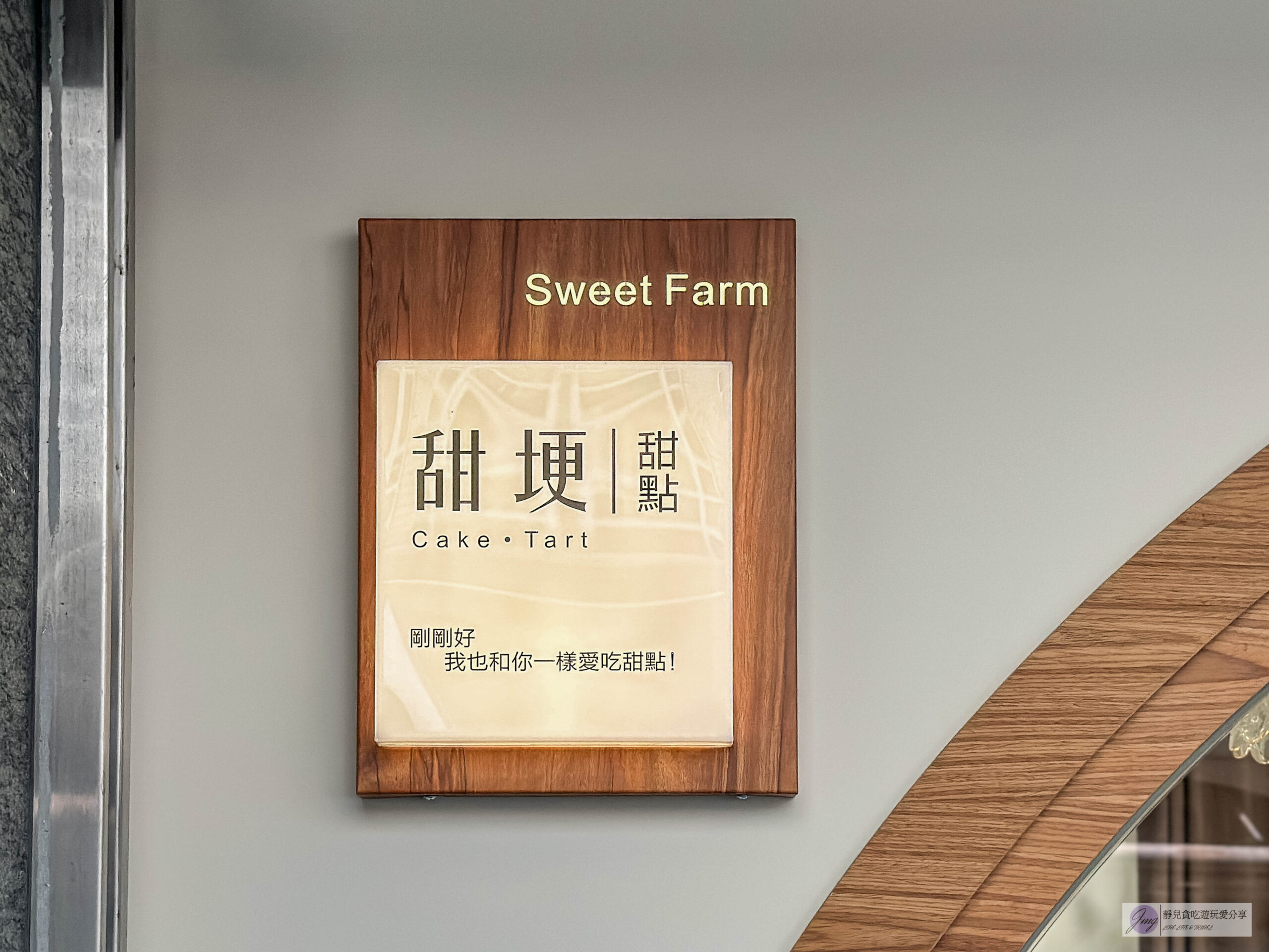 甜埂-隱藏在小巷弄內!超可愛的日系質感文青風格,季節水果塔推薦/鄰近家樂福 @靜兒貪吃遊玩愛分享 甜埂-隱藏在小巷弄內!超可愛的日系質感文青風格,季節水果塔推薦/鄰近家樂福 @靜兒貪吃遊玩愛分享