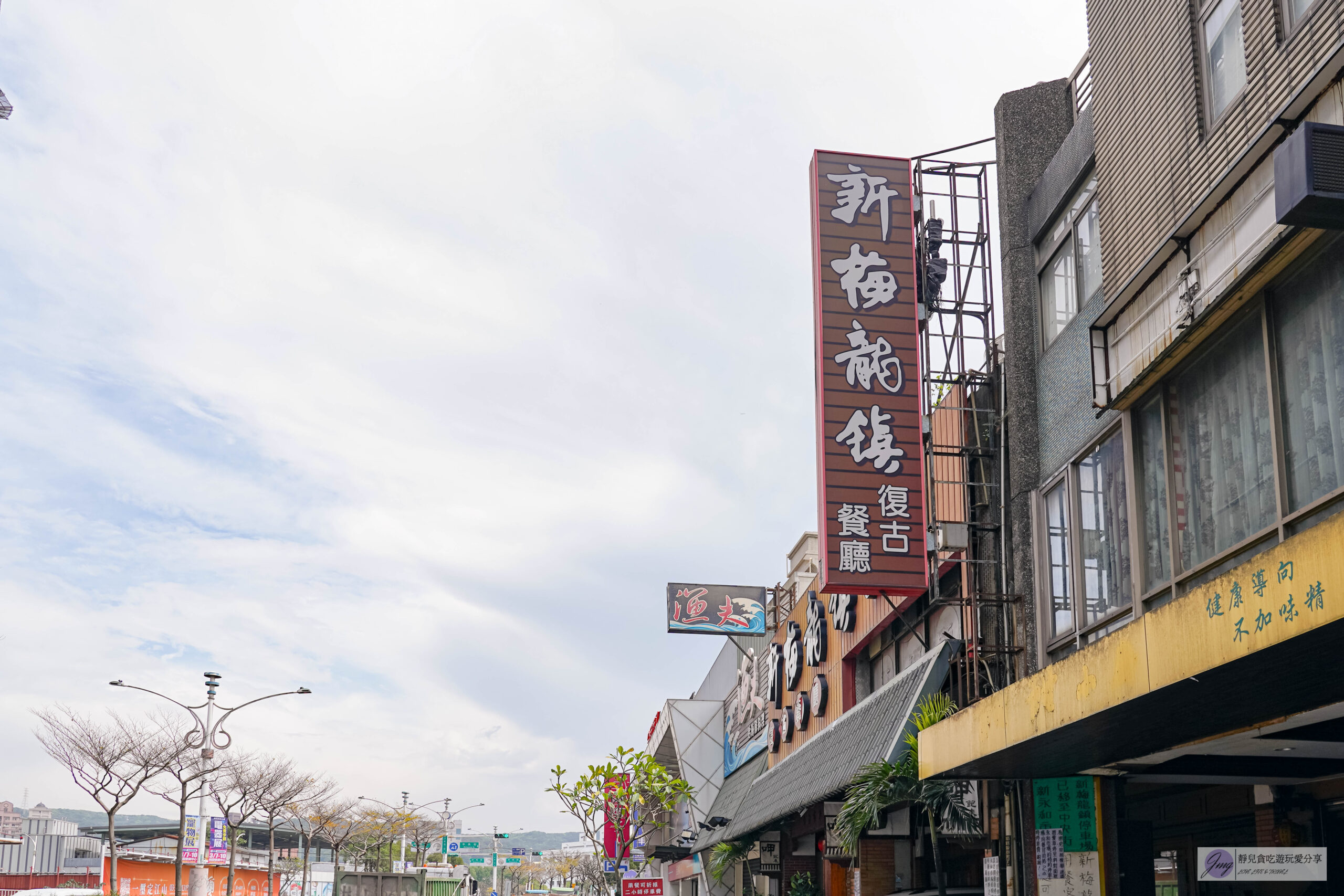 新梅龍鎮-在地30年老店!彷彿穿越武俠老客棧,傳統懷舊台式客家菜料理,白斬奄雞、豆酥鱈魚推薦/鄰近新永和市場 @靜兒貪吃遊玩愛分享 新梅龍鎮-在地30年老店!彷彿穿越武俠老客棧,傳統懷舊台式客家菜料理,白斬奄雞、豆酥鱈魚推薦/鄰近新永和市場 @靜兒貪吃遊玩愛分享
