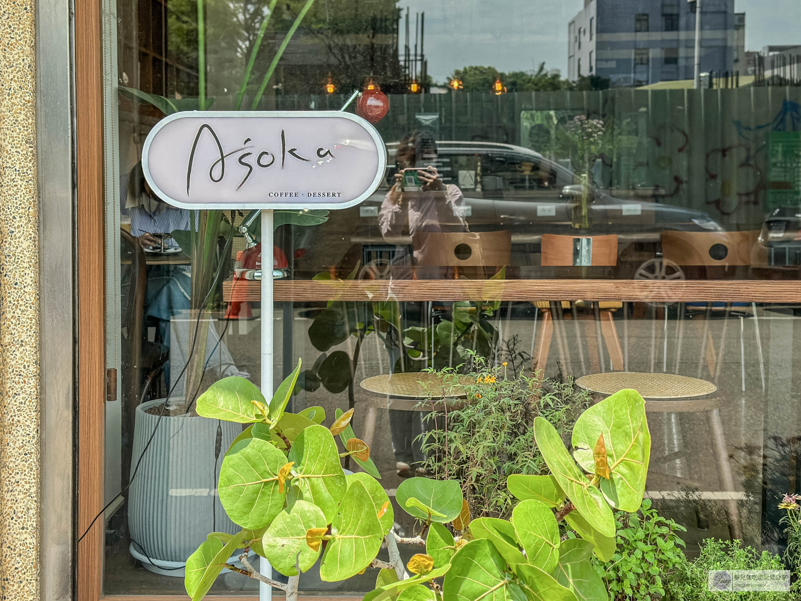 Aśoka 無憂實驗室-隱藏巷弄內!木質文青質感咖啡廳,西西里檸檬咖啡、金萱茶生乳捲推薦/鄰近桃園後火車站 @靜兒貪吃遊玩愛分享 Aśoka 無憂實驗室-隱藏巷弄內!木質文青質感咖啡廳,西西里檸檬咖啡、金萱茶生乳捲推薦/鄰近桃園後火車站 @靜兒貪吃遊玩愛分享