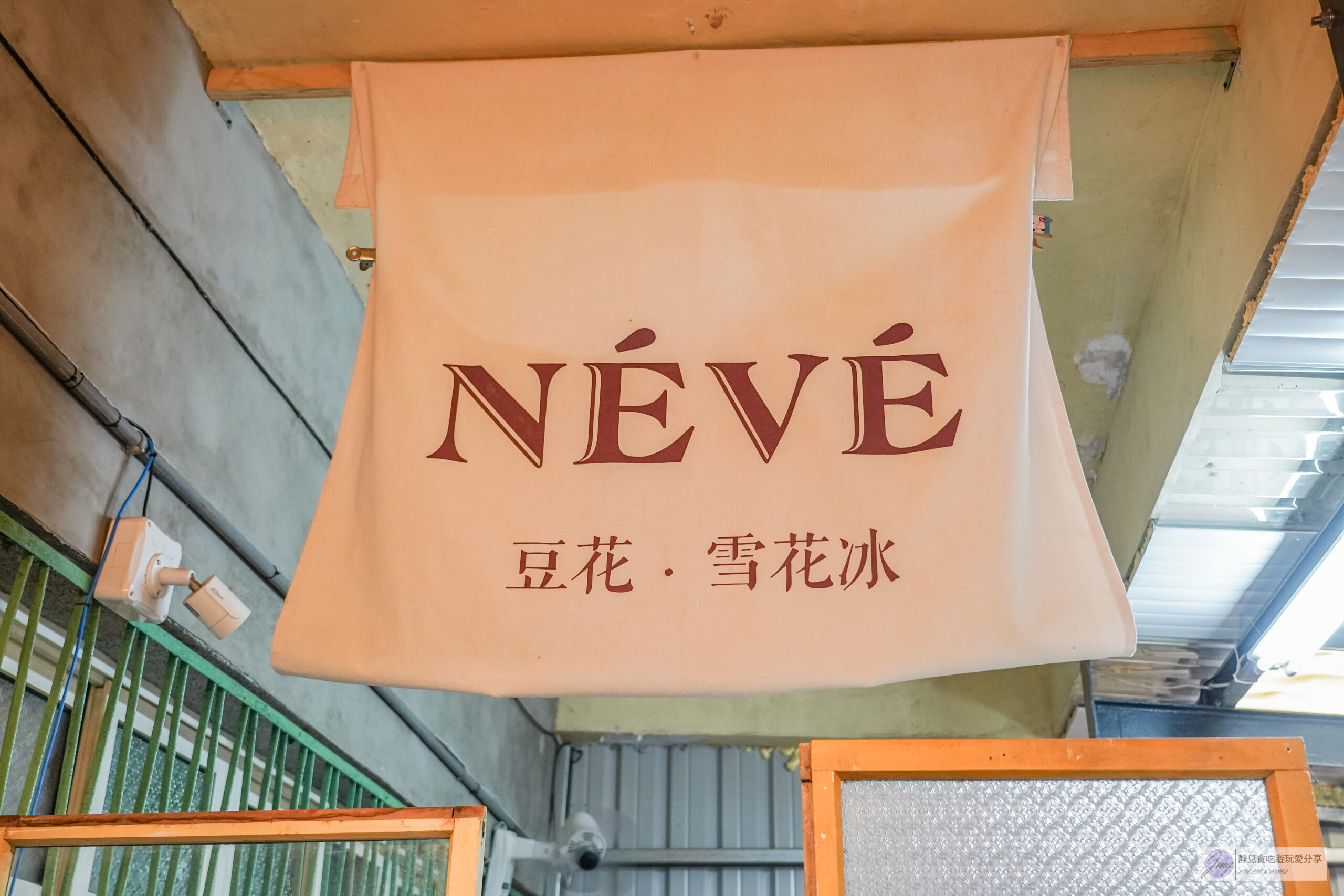 N&Eacute;V&Eacute; 那味豆花-植物園裡吃冰！內用限定炙燒脆皮豆花，韓式雪冰料超滿 @靜兒貪吃遊玩愛分享