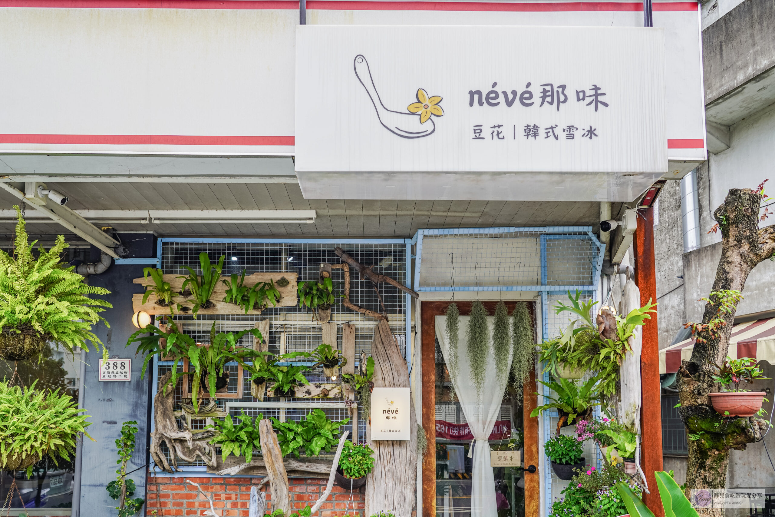 NÉVÉ 那味豆花-植物園裡吃冰!內用限定炙燒脆皮豆花,韓式雪冰料超滿 @靜兒貪吃遊玩愛分享 NÉVÉ 那味豆花-植物園裡吃冰!內用限定炙燒脆皮豆花,韓式雪冰料超滿 @靜兒貪吃遊玩愛分享