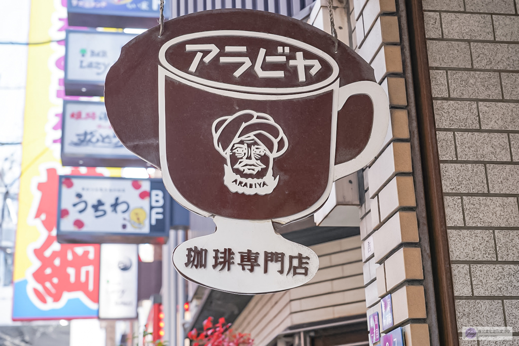 Arabiya coffee-在地74年日式復古咖啡廳!自家烘焙香濃咖啡,焦糖布丁超驚豔/鄰近難波站 @靜兒貪吃遊玩愛分享 Arabiya coffee-在地74年日式復古咖啡廳!自家烘焙香濃咖啡,焦糖布丁超驚豔/鄰近難波站 @靜兒貪吃遊玩愛分享