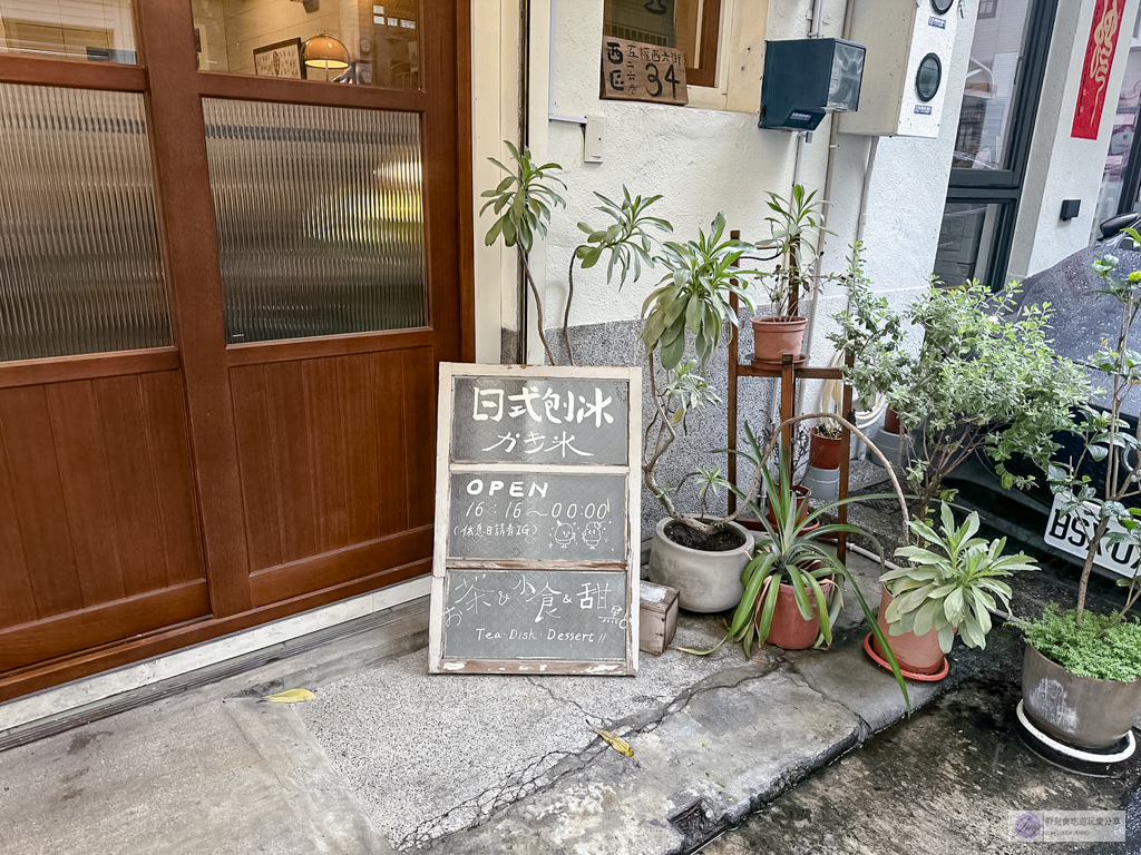 夕日裡的王八蛋-深夜限定的老宅冰店！自製果香刨冰清爽多層次，推薦春路＆白花花的波/鄰近審計新村 @靜兒貪吃遊玩愛分享
