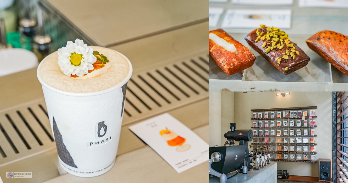 PHASE Coffee Espresso 西區模範店-韓系質感空間外帶店，每日限量8種口味費南雪，高質感特調咖啡/近勤美綠園道 @靜兒貪吃遊玩愛分享