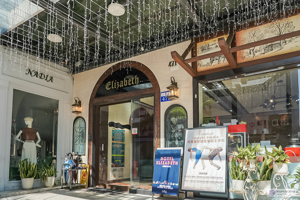 伊麗莎白酒店-歐風平價溫馨旅店!零食咖啡飲品任你拿,鄰近SOGO百貨商圈 @靜兒貪吃遊玩愛分享 伊麗莎白酒店-歐風平價溫馨旅店!零食咖啡飲品任你拿,鄰近SOGO百貨商圈 @靜兒貪吃遊玩愛分享