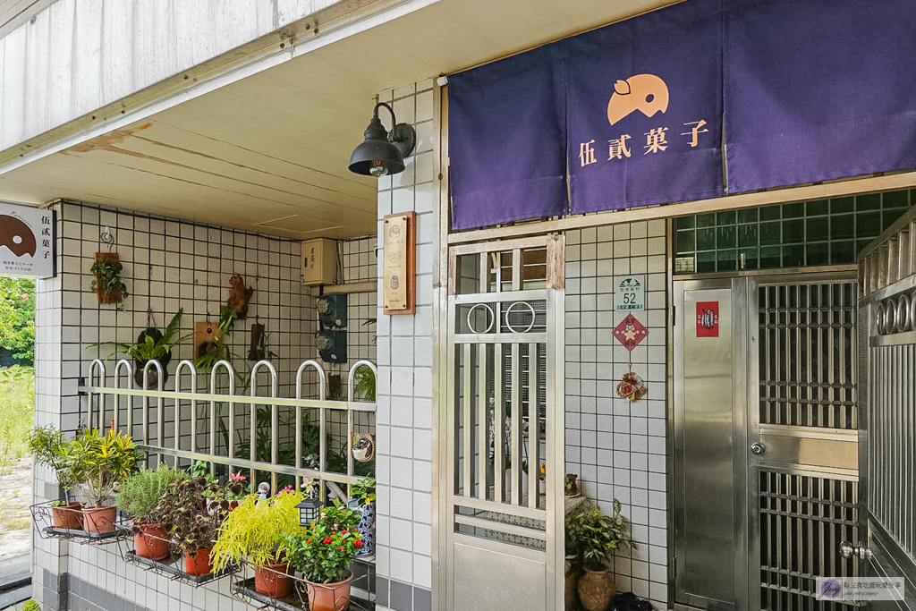 伍貳菓子-藏身巷弄的預約制蛋黃酥！旅日甜點師限量製作，酥皮＋蘭姆酒鹹蛋黃超濃郁 @靜兒貪吃遊玩愛分享