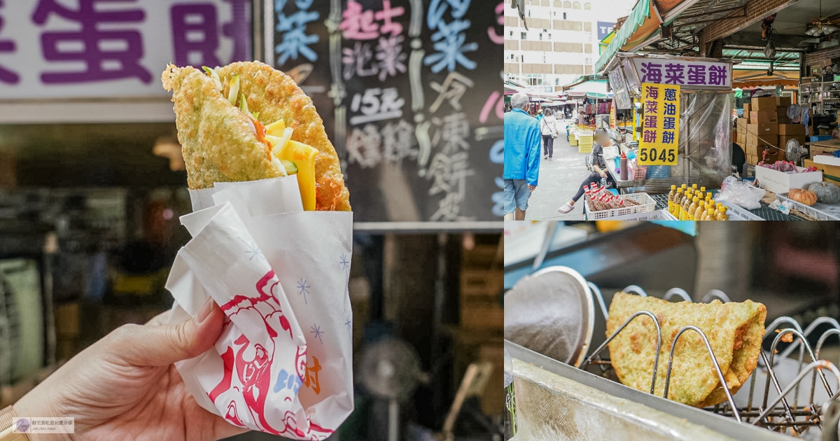 海菜蛋餅-隱藏在市場內！海菜蛋餅超脆口，清爽海味的在地銅板早餐/北辰市場 @靜兒貪吃遊玩愛分享