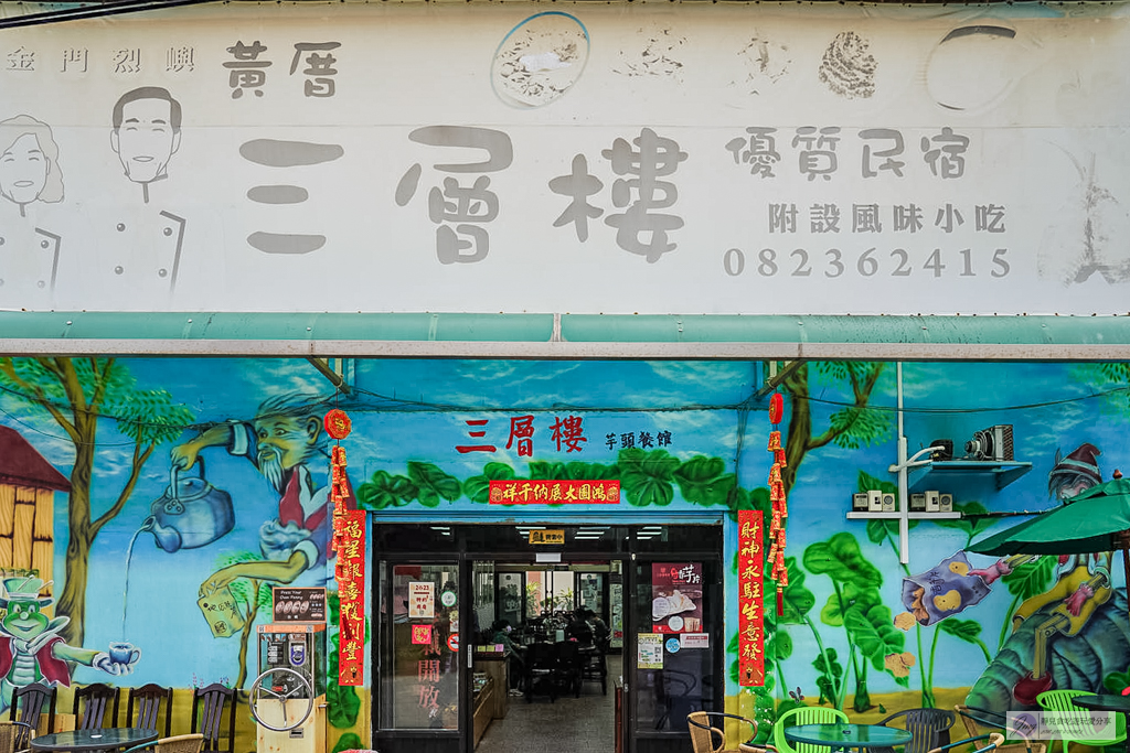 三層樓芋頭餐館-芋頭控必收藏!小金門人氣美食,酥香脆口的芋絲手捲、料多濃郁的芋泥冰必點 @靜兒貪吃遊玩愛分享 三層樓芋頭餐館-芋頭控必收藏!小金門人氣美食,酥香脆口的芋絲手捲、料多濃郁的芋泥冰必點 @靜兒貪吃遊玩愛分享