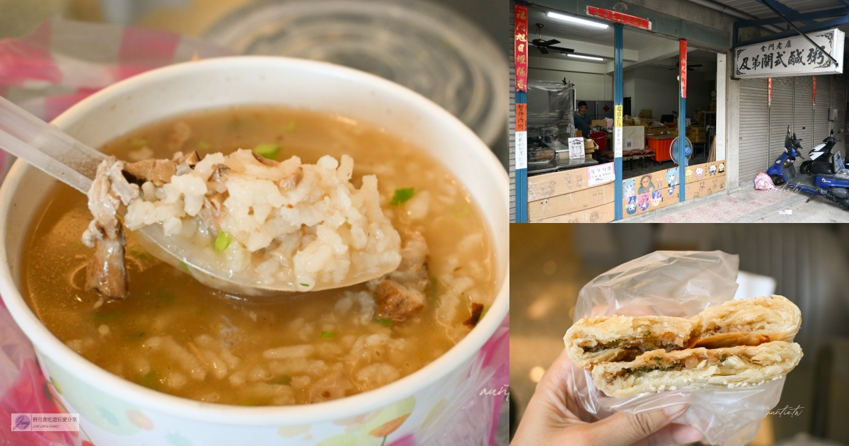 金門吃什麼?17 家在地人激推美食與特色酒吧|粥糜、牛肉麵、高粱調酒 @靜兒貪吃遊玩愛分享 金門吃什麼?17 家在地人激推美食與特色酒吧|粥糜、牛肉麵、高粱調酒 @靜兒貪吃遊玩愛分享