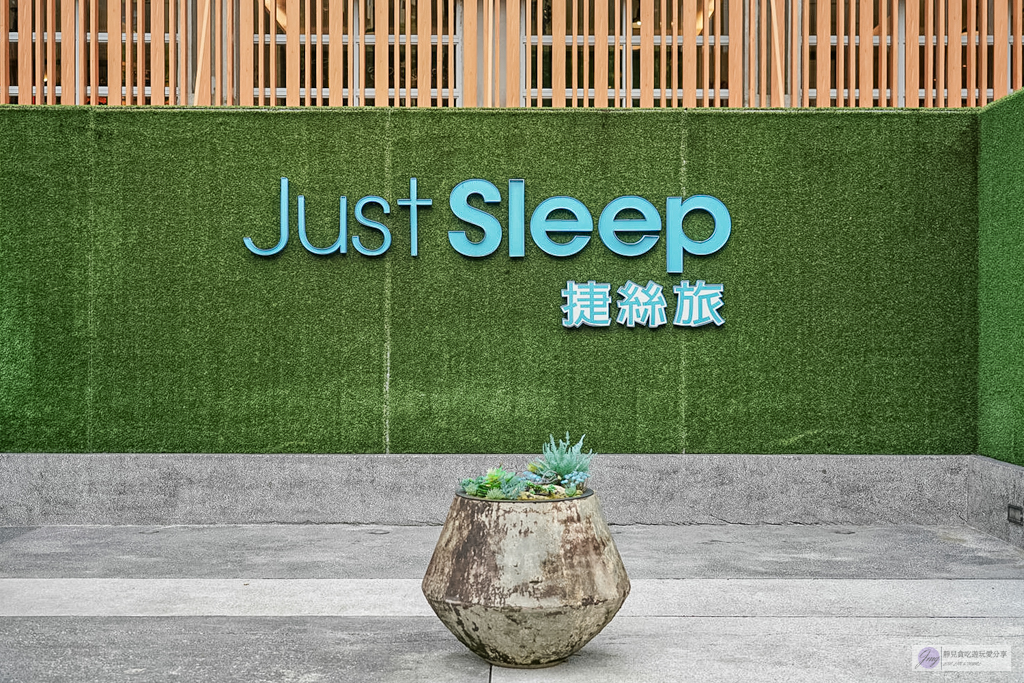 捷絲旅宜蘭礁溪館-晶華旗下質感保證！房內超大浴池＋一泊一食超Chill，高CP值入住泡湯首選/鄰近礁溪火車站 @靜兒貪吃遊玩愛分享