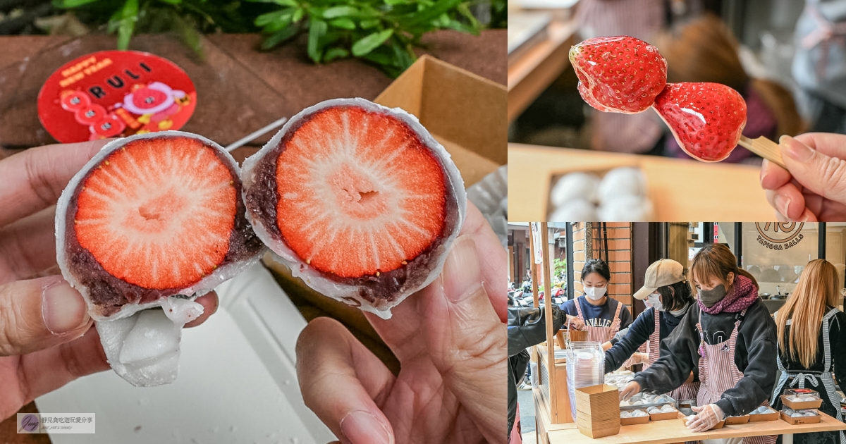 路力草莓大福-迪化街最狂排隊草莓大福，平均1顆50元，不想排隊？先衝草莓糖葫蘆/鄰近永樂市場 @靜兒貪吃遊玩愛分享