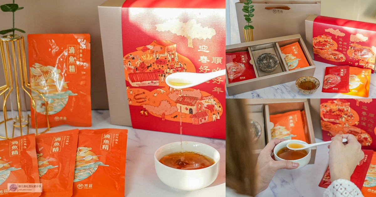 2026新年送禮首選｜芳茲雞魚饗宴年節禮盒，滴雞精與滴魚精的雙重營養開箱 @靜兒貪吃遊玩愛分享