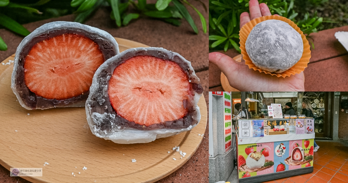 22黃金山海戀-超巨XXL級草莓大福！金箔、烏魚子鹹甜口味，迪化街客製化甜點推薦 @靜兒貪吃遊玩愛分享