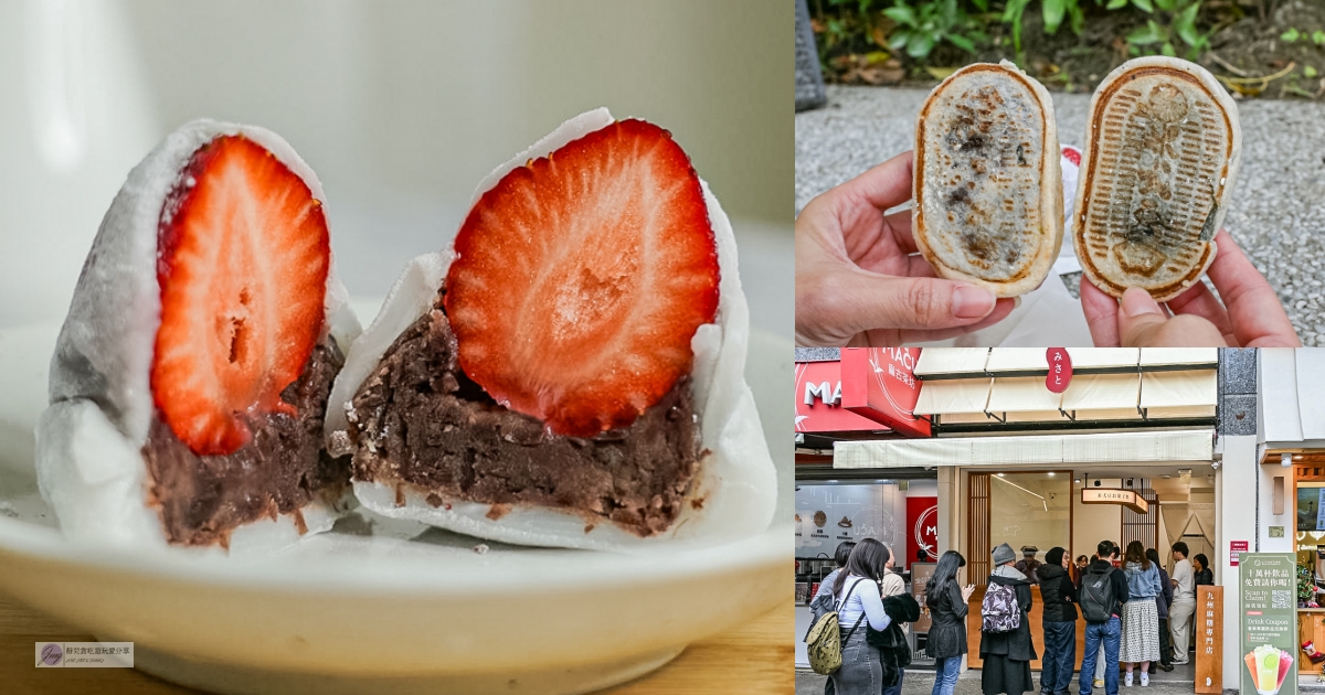 米弎豆お菓子処 台北公館店-鹿港老街排隊名店！冬季限定草莓大福、酥脆小判燒必買/鄰近公館站 @靜兒貪吃遊玩愛分享