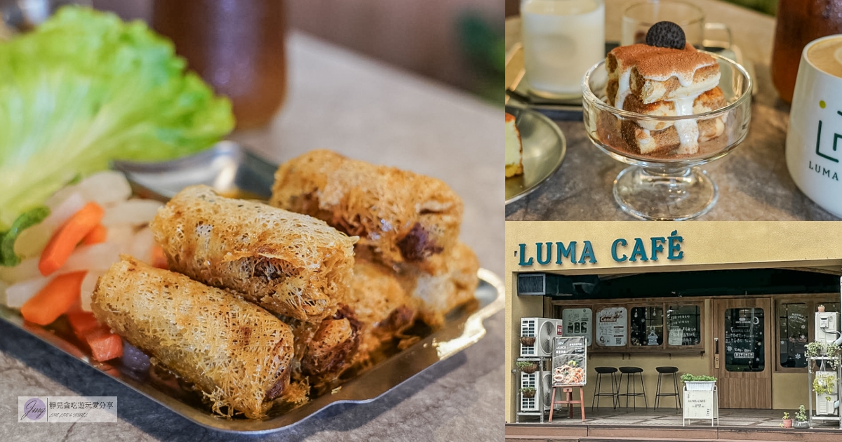 LumaCafe 宜蘭店-法越融合獨家新越式料理，來自台東Sinasera 24的子品牌，你吃過了嗎？推薦越式炸春捲、提拉米蘇 @靜兒貪吃遊玩愛分享