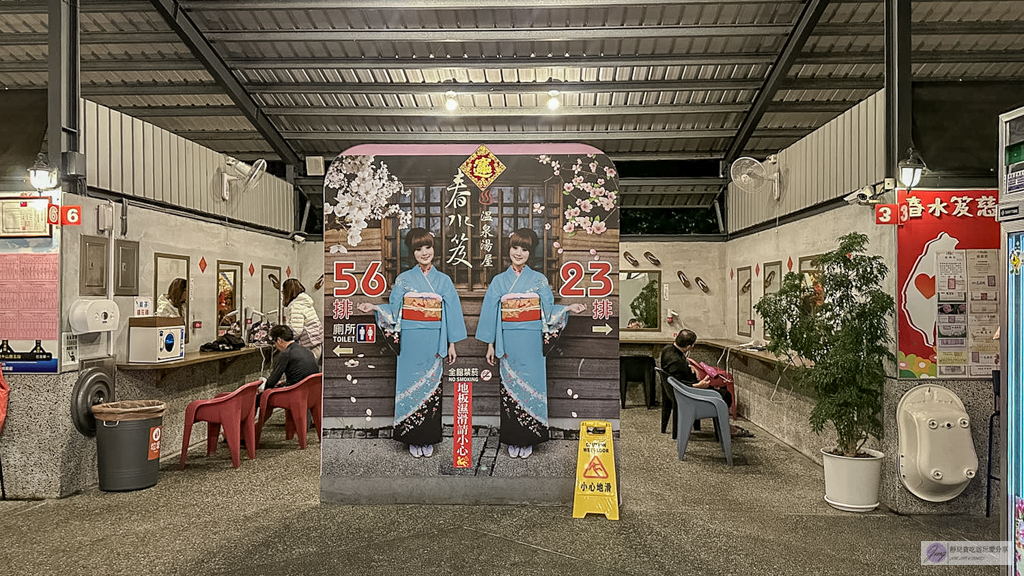 春水笈溫泉湯屋-在地人氣泡湯推薦！24小時不打烊，超大雙人湯屋380元，大眾池只要120元 @靜兒貪吃遊玩愛分享