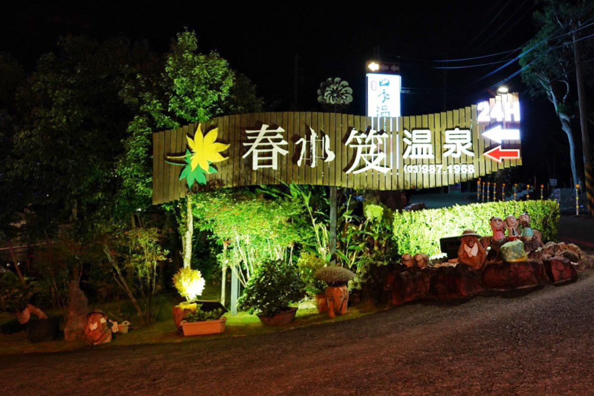 春水笈溫泉湯屋-在地人氣泡湯推薦!24小時不打烊,超大雙人湯屋380元,大眾池只要120元 @靜兒貪吃遊玩愛分享 春水笈溫泉湯屋-在地人氣泡湯推薦!24小時不打烊,超大雙人湯屋380元,大眾池只要120元 @靜兒貪吃遊玩愛分享