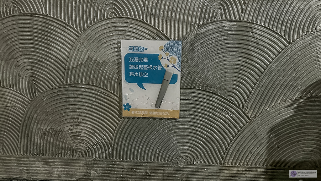 春水笈溫泉湯屋-在地人氣泡湯推薦!24小時不打烊,超大雙人湯屋380元,大眾池只要120元 @靜兒貪吃遊玩愛分享 春水笈溫泉湯屋-在地人氣泡湯推薦!24小時不打烊,超大雙人湯屋380元,大眾池只要120元 @靜兒貪吃遊玩愛分享