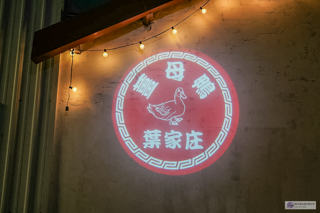 葉家庄薑母鴨總店-全台最美三合院吃鴨！蔬果湯頭清甜不燥，必點靈魂麻油炸蛋 @靜兒貪吃遊玩愛分享