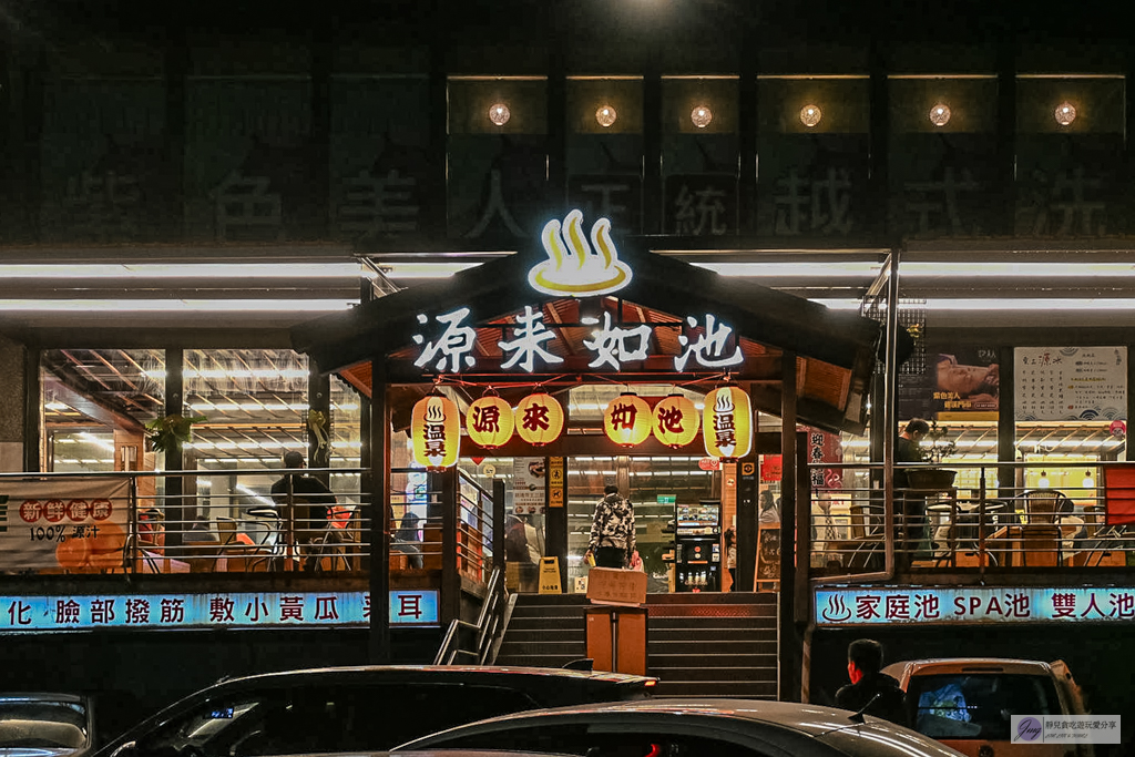 源來如池-24小時平價湯屋！平價溫泉湯屋，大眾池不限時，雙人湯屋300元，附Dyson吹風機超佛心 @靜兒貪吃遊玩愛分享
