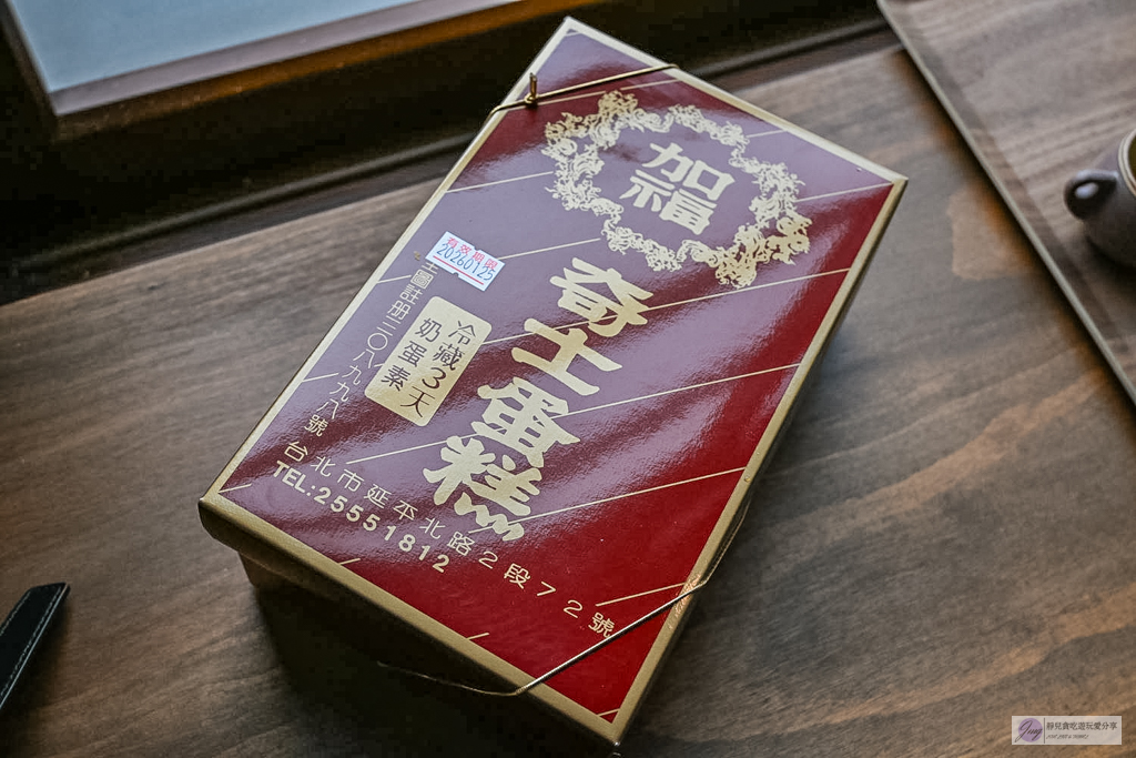 加福奇士蛋糕專門店-在地47年老字號!全台最重的台式起酥蛋糕,大稻埕伴手禮推薦 @靜兒貪吃遊玩愛分享 加福奇士蛋糕專門店-在地47年老字號!全台最重的台式起酥蛋糕,大稻埕伴手禮推薦 @靜兒貪吃遊玩愛分享