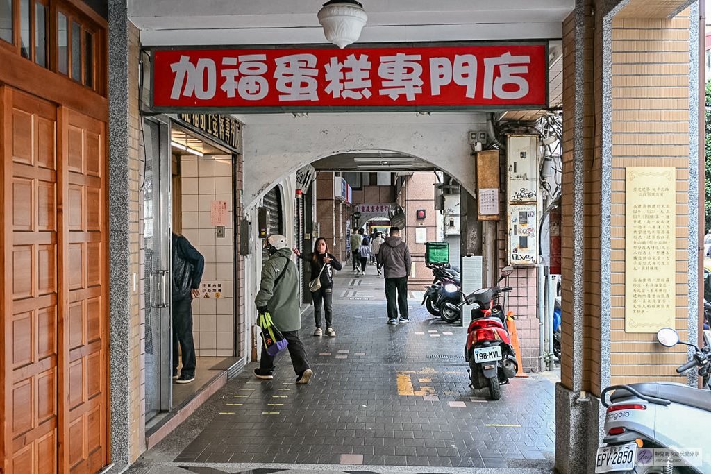 加福奇士蛋糕專門店-在地47年老字號!全台最重的台式起酥蛋糕,大稻埕伴手禮推薦 @靜兒貪吃遊玩愛分享 加福奇士蛋糕專門店-在地47年老字號!全台最重的台式起酥蛋糕,大稻埕伴手禮推薦 @靜兒貪吃遊玩愛分享